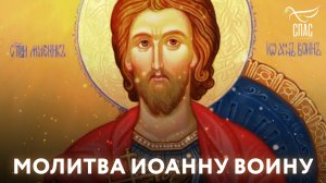 МОЛИТВА МУЧЕНИКУ ИОАННУ ВОИНУ