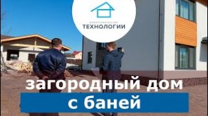 Дом с баней. Обсуждение проекта