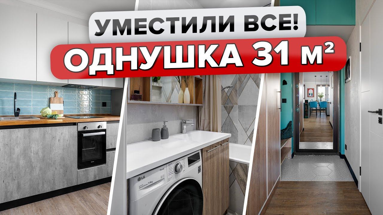 Крохотная ОДНУШКА 31м2! Уместилось ВСЕ Продуманное ХРАНЕНИЕ. Дизайн в деталях! Румтур @INMYROOMTV