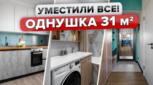 Крохотная ОДНУШКА 31м2! Уместилось ВСЕ Продуманное ХРАНЕНИЕ. Дизайн в деталях! Румтур @INMYROOMTV