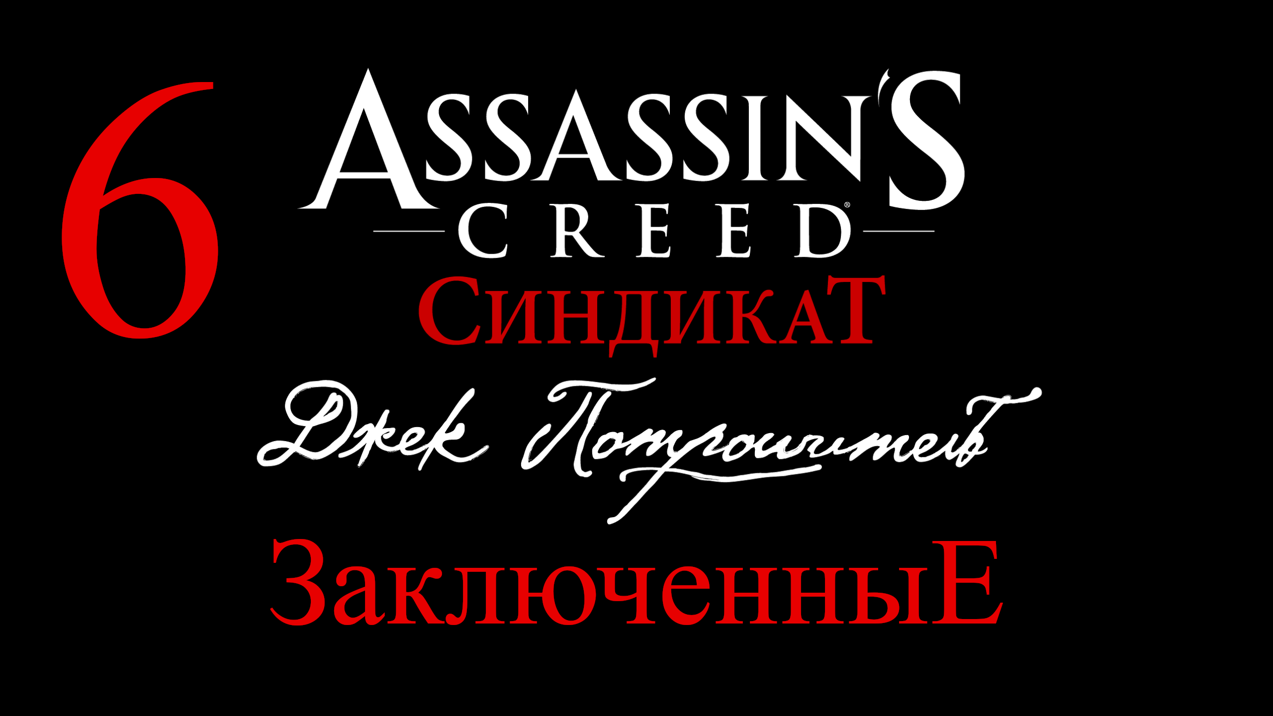 <b>Assassin</b>&apos;s <b>Creed</b>: <b>Синдикат</b> Джек Потрошитель № 6 &quot;Заключенные&quot...