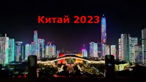 Китай 2023