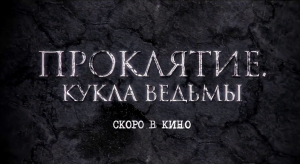 Проклятие: Кукла ведьмы - Русский трейлер (HD)