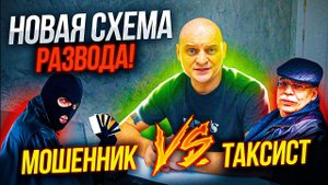 МОШЕННИКИ ВОРУЮТ ДЕНЬГИ С БАЛАНСОВ ТАКСИСТОВ! КАК ЗАЩИТИТЬ СЕБЯ?