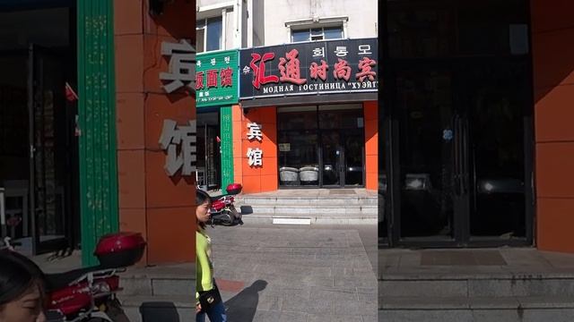 Китайская гостиница в Хуньчуне #китай #хуньчунь #пекин #shorts #short #китайскийюмор #суйфэньхэ