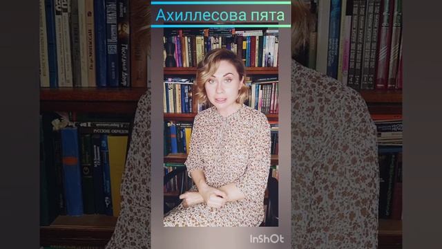 Крылатые слова! Ахиллесова пята! 28!