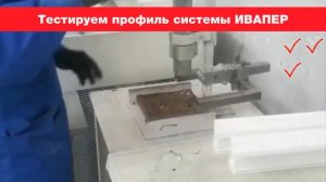 Сравнение испытаний на морозостойкость оконного профиля Ivaper (Ивапер) и конкурента.