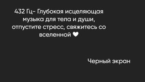 432 Гц- Глубокая исцеляющая музыка для тела и души, отпустите стресс, свяжитесь со вселенной
