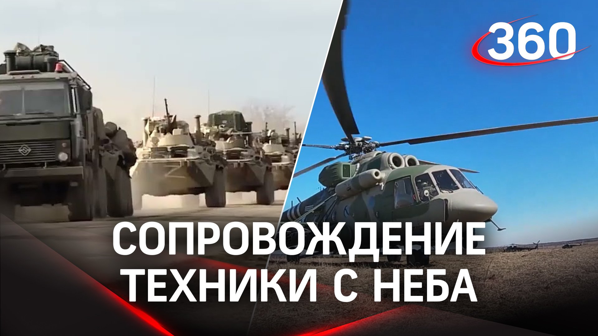 Поддержка с воздуха: кадры движения военной техники  и гумконвоев в Черниговской области
