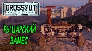 ПОСЛЕДНИЙ РЫЦАРСКИЙ ЗАМЕС В КРОССАУТ / CROSSOUT