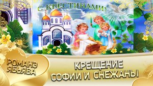 Крестины Софии и Снежаны. Бачуня Булгари крестит дочерей.