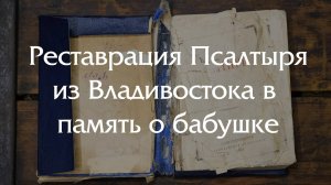Восстановление Псалтыря из Владивостока в память о любимой бабушке