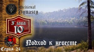 Medieval Dynasty Средневековая жизнь Глава 10 - серия 24 - Налоги, Поход к невесте и торговля