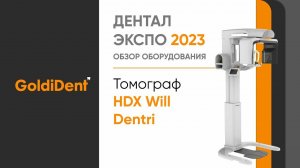 Томограф HDX Will Dentri ECO-X