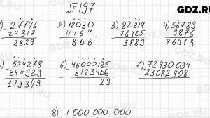 № 197 - Математика 5 класс Мерзляк