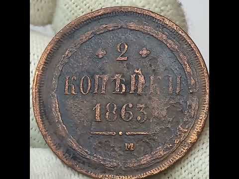 2 копейки 1863 года. Российская империя.  Екатеринбургский монетный двор.