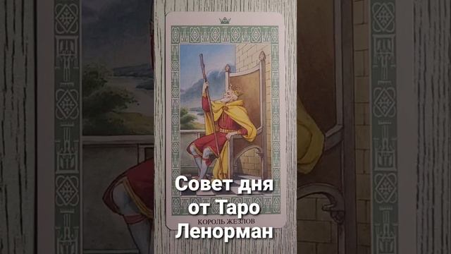 Совет дня от Таро Ленорман. Карта Король жезлов.