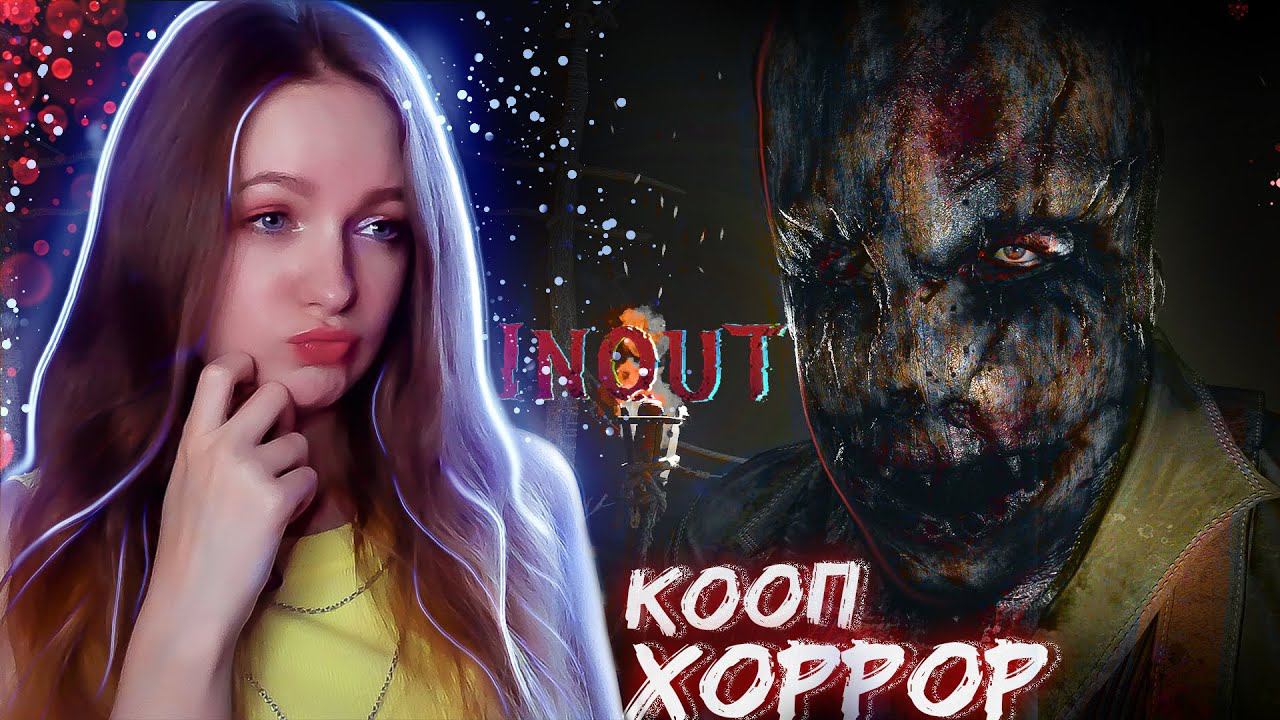 СТРИМ  ➜ КООПЕРАТИВНЫЙ ХОРРОР.ПОПУГАЕМСЯ? ► Inout