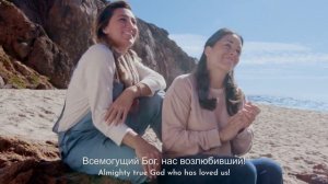 Христианские песни «Истинная любовь Бога» видеоклип