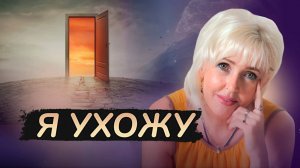 Я приняла не самое лёгкое решение…