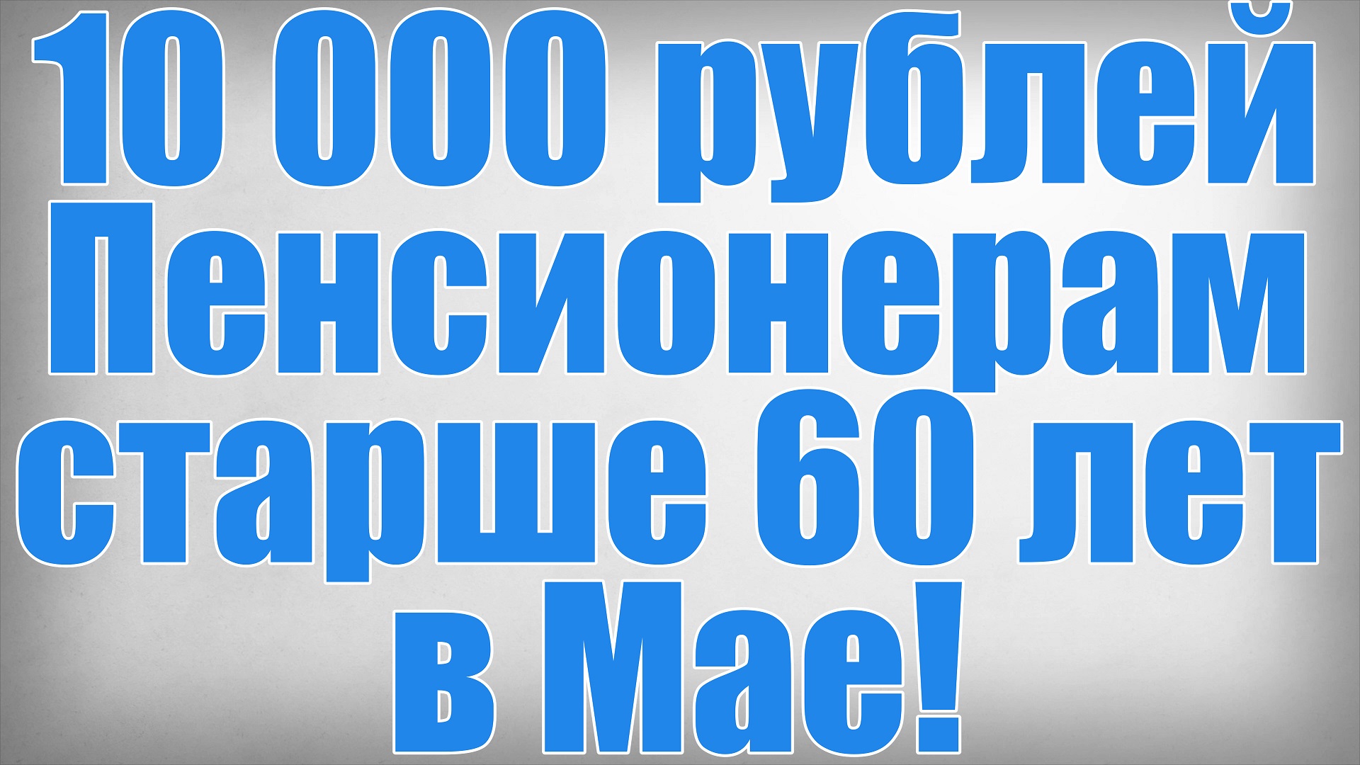 10 000 руб пенсионерам. Указ подписан. Пенсионерам объявили о разовой выплате 10 000 рублей.