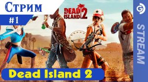 Стрим Dead island 2. Скоротаем вечерок