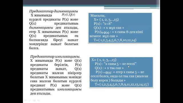 Талипова М.Ж. Логика есептеу. 7лекция смотреть онлайн