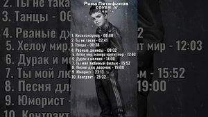 Рома Пятифанов - сборник каверов [3 часть] (Зайчик)