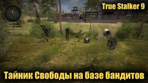 True Stalker 9 Тайник Свободы на базе бандитов
