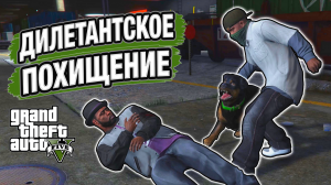 СОМНИТЕЛЬНАЯ АВАНТЮРА НА РАЙОНЕ! ХОТЬ БЫ ОБОШЛОСЬ БЕЗ ПОСЛЕДСТВИЙ! GTA V #7