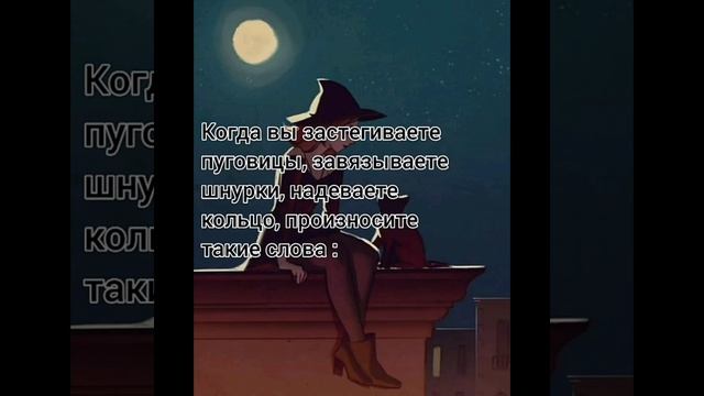 Заговор на себя при застегивании пуговиц завязывании шнурков надевании кольца смотреть онлайн
