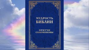 Притчи Соломона гл.12