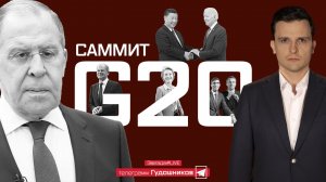 Саммит G20