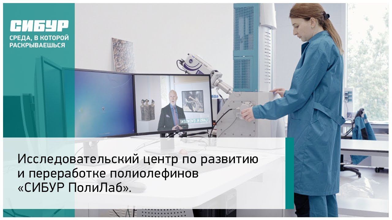 Исследовательский центр по развитию и переработке полиолефинов «СИБУР ПолиЛаб»