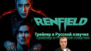 Ренфилд (2023) Трейлер. (Озвучка Alexs1990)