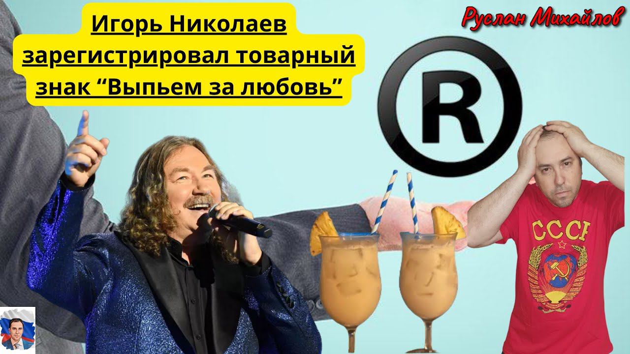 Игорь Николаев Зарегистрировал товарный знак "Выпьем за любовь"