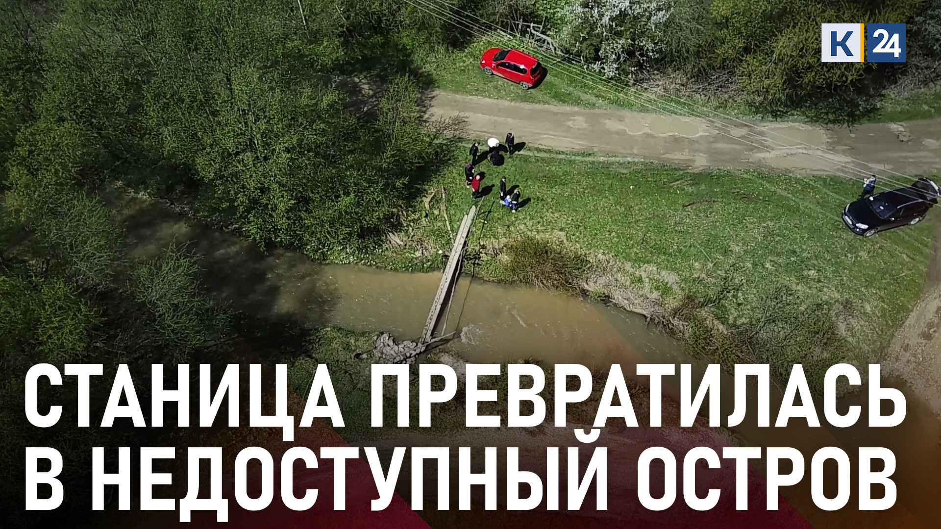 После разлива горной реки жители кубанской станицы отрезанны от внешнего мира