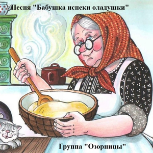 «Бабушка испеки оладушки»