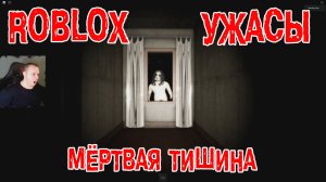 Roblox УЖАСЫ ➤ Мёртвая тишина ➤ Прохождение Игры Роблокс - Dead Silence Horror