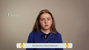 Православная азбука для детей - "Господь"