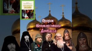 Схиигумен Лазарь (Трубицын) - из книги "Пророк Непокорëнного Донбасса".