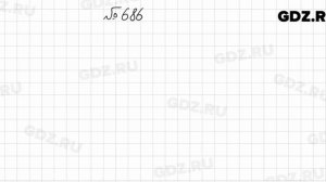 № 686 - Алгебра 7 класс Колягин