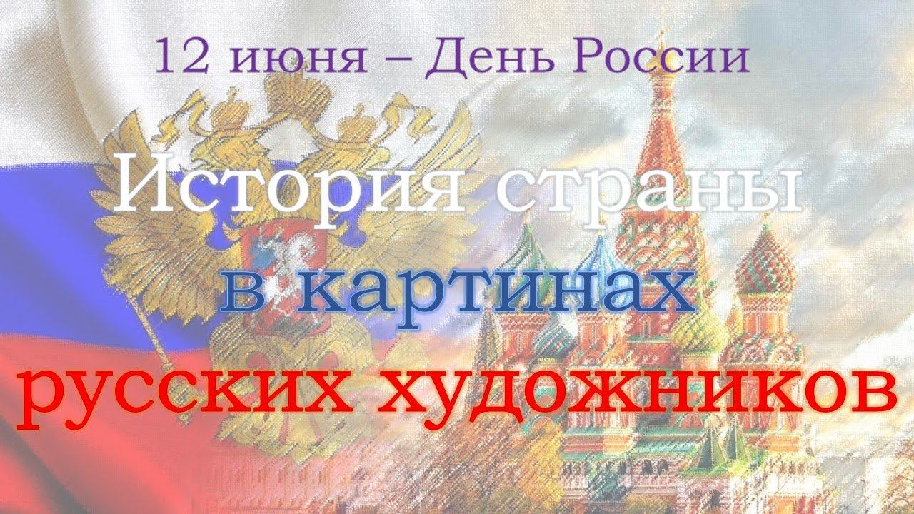 История страны в картинах русских художников