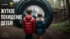 Литва: Почему пропадают дети? Страшная История про похищение людей инопланетянами.