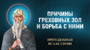 Исаак Сирин — 71 Причины греховных зол и борьба с ними — избранное