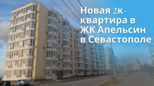 ПРОДАЖА 2-к КВАРТИРЫ в СЕВАСТОПОЛЕ | МОРЕ, ПАРК, ИНФРАСТРУКТУРА | ЖК АПЕЛЬСИН в СЕВАСТОПОЛЕ