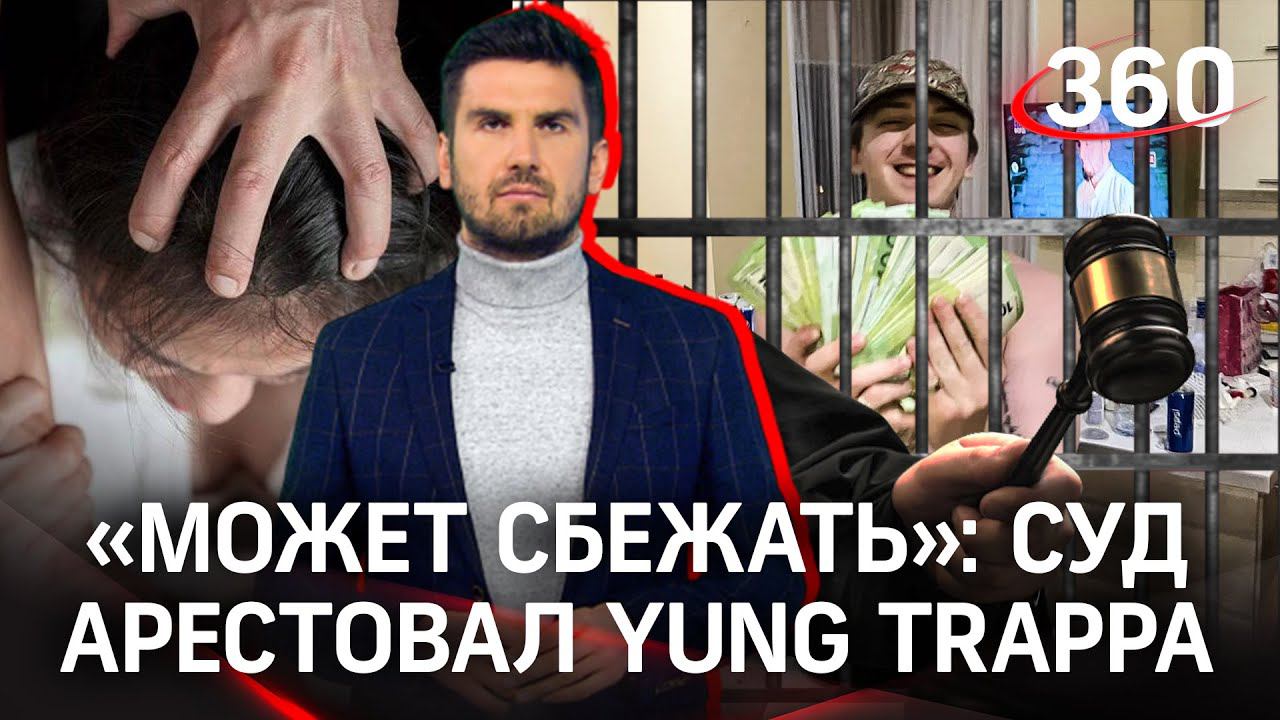 «Почему они поехали с сидевшим рэпером?»: Мать Yung Trappa не верит в изнасилование