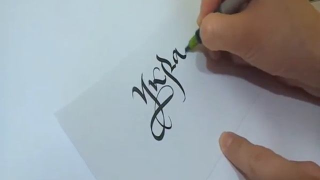КАЛЛИГРАФИЯ И ПОЧЕРКИ: славянская каллиграфия. Каллиграфия для всех. Calligraphy In Ukraine.