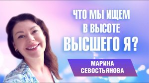 Марина Севостьянова: "ЧТО МЫ ИЩЕМ В ВЫСОТЕ ВЫСШЕГО Я? Ченнелинг"