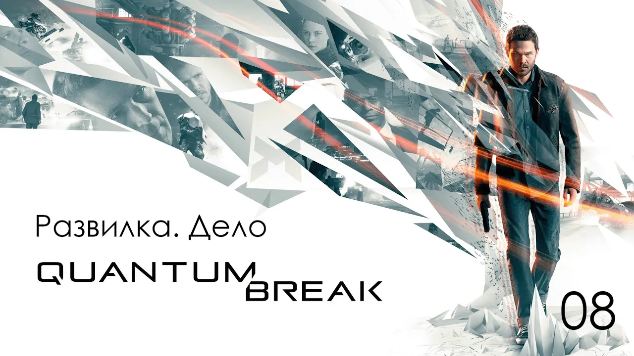 Quantum Break. Развилка справа 2. Дело